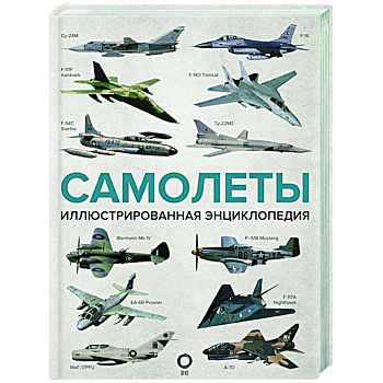 Самолеты. Иллюстрированная энциклопедия