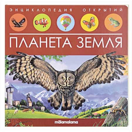 Человек. Земля. Вселенная, книга Энциклопедия открытий. Планета Земля купить по скидке
