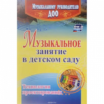 Музыкальное занятие в детском саду. Технология проектирования