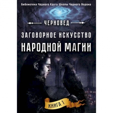Колдовство. Практическая магия, книга Заговорное искусство народной магии. Книга 1 купить по скидке