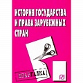 История государства и права зарубежных стран История государства и права зарубежных стран