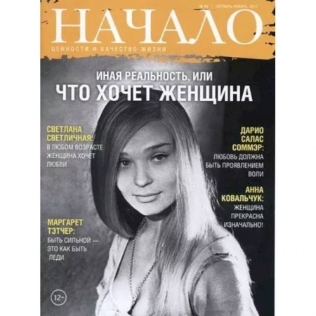 Журналы, книга Начало. №43/17. Иная реальность, или что хочет женщина. Ценности и качество жизни купить по скидке