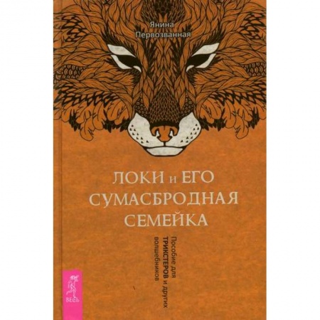 Магия и колдовство, книга Локи и его сумасбродная семейка купить по скидке