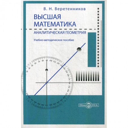 Математика, книга Высшая математика. Аналитическая геометрия купить по скидке