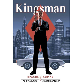 Kingsman. Красный алмаз