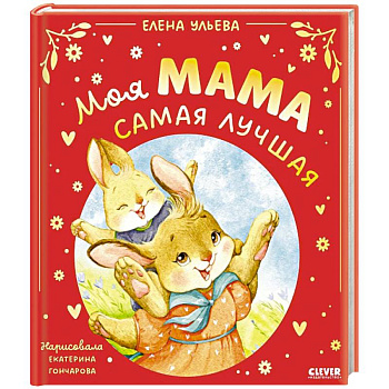 Моя мама самая лучшая