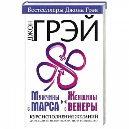 Практическая психология, книга Мужчины с Марса, женщины с Венеры. Курс исполнения желаний. Даже если вы не верите в магию и волшебство купить по скидке