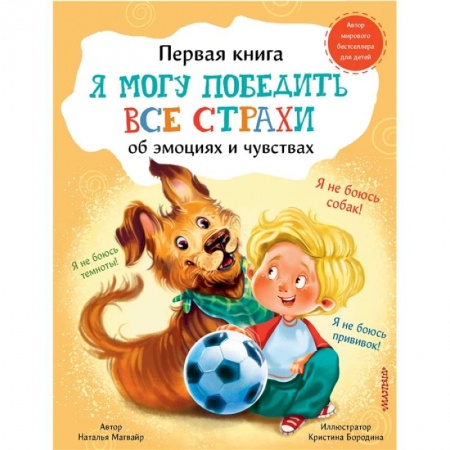 Повести и рассказы о детях, книга Я могу победить все страхи купить по скидке
