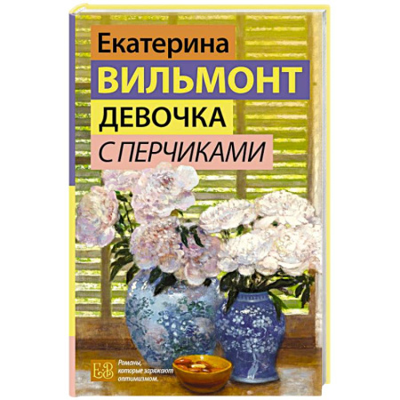 Отечественный любовный роман, книга Девочка с перчиками купить по скидке
