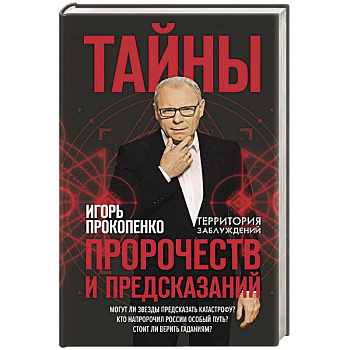 Тайны пророчеств и предсказаний
