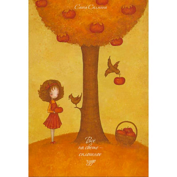 Все на свете - сплошное чудо. Салмина С. Набор из 15 открыток