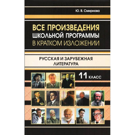 Другие предметы, книга Все произведения школьной программы в кратком изложении купить по скидке