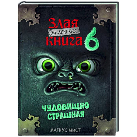 Мистика. Фантастика. Фэнтези, книга Маленькая злая книга 6 купить по скидке