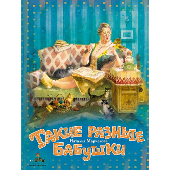 Такие разные бабушки