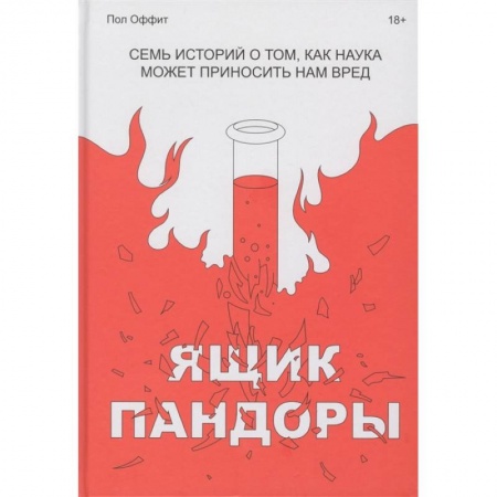 Естествознание. История естественных наук, книга Ящик Пандоры. Семь историй о том, как наука может приносить нам вред купить по скидке