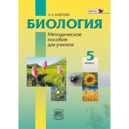 Книги, книга Биология. Введение в естественные науки. 5 класс. Методическое пособие купить по скидке