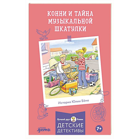 Повести и рассказы о детях, книга Конни и тайна музыкальной шкатулки купить по скидке