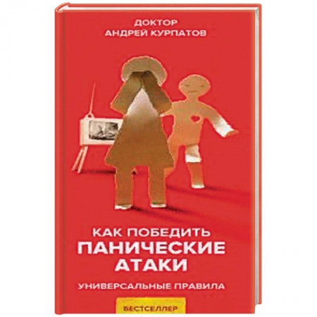 Психология личности, книга Как победить панические атаки купить по скидке