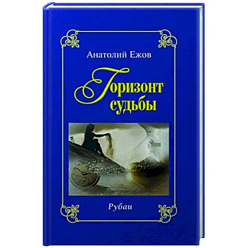 Горизонт судьбы. Рубаи. Сад мечты. Рубаи. Двухкнижие