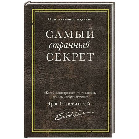 Психология личности, книга Самый странный секрет купить по скидке