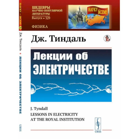 Энергетика. Электротехника, книга Лекции об электричестве купить по скидке