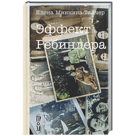 Русская современная проза, книга Эффект Ребиндера купить по скидке
