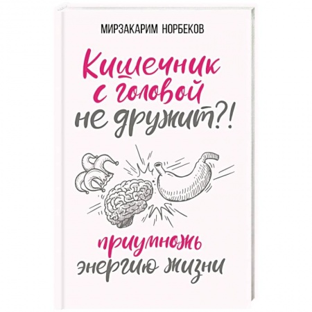 Советы целителей, докторов, шаманов, книга Кишечник с головой не дружит?! Приумножь энергию жизни купить по скидке