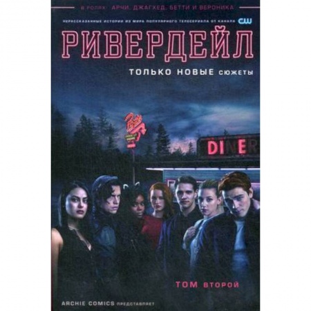 Комиксы. Манга, книга Ривердейл. Том второй купить по скидке