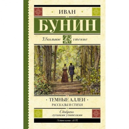 Произведения школьной программы, книга Темные аллеи. Рассказы и стихи купить по скидке