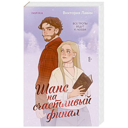 Отечественный любовный роман, книга Шанс на счастливый финал купить по скидке