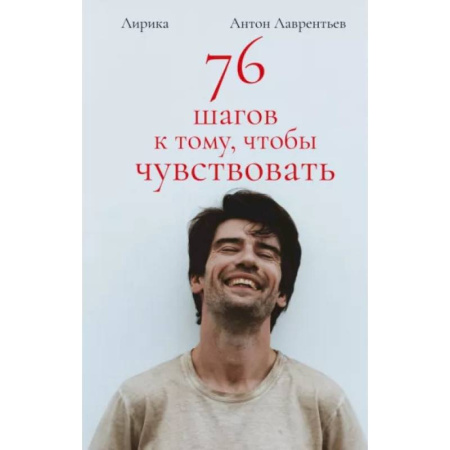 Книги, книга 76 шагов к тому, чтобы чувствовать. Антон Лаврентьев. Лирика купить по скидке