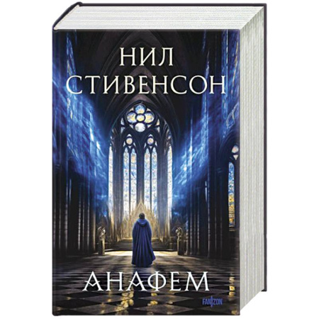 Классическая зарубежная фантастика, книга Анафем купить по скидке
