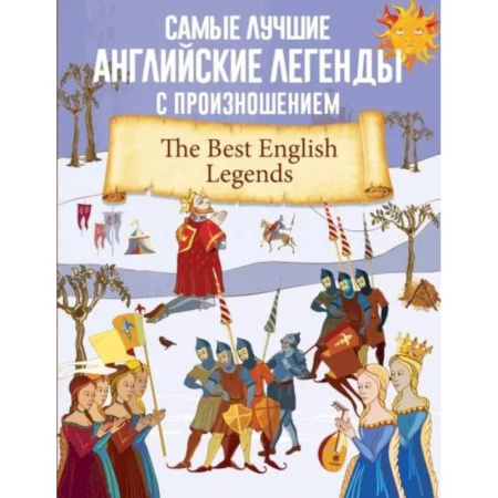 Чтение на английском языке, книга Самые лучшие английские легенды с произношением купить по скидке