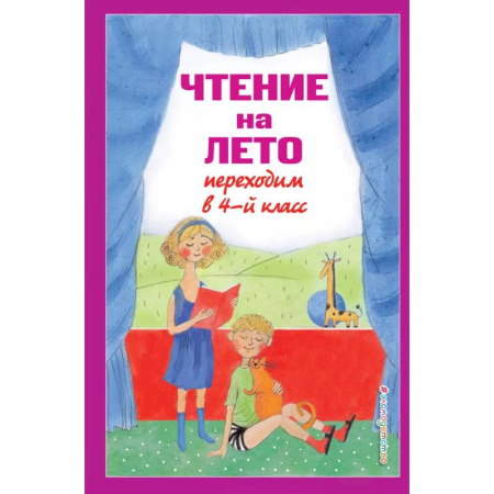 Произведения школьной программы, книга Чтение на лето. Переходим в 4-й класс купить по скидке