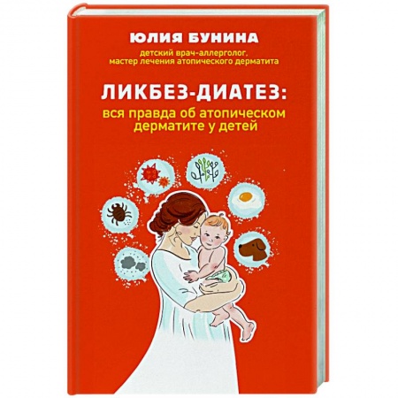 Популярная и нетрадиционная медицина, книга Ликбез-диатез: вся правда об атопическом дерматите у детей купить по скидке