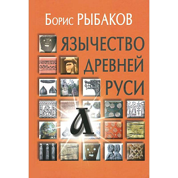 Язычество древней Руси