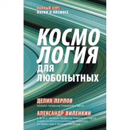 Астрономия, книга Космология для любопытных. Полный курс науки о космосе купить по скидке