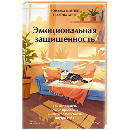 Психодиагностика, книга Эмоциональная защищенность. Как отодвинуть чужие проблемы и найти безопасность внутри себя купить по скидке