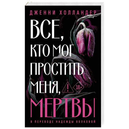 Книги, книга Все, кто мог простить меня, мертвы купить по скидке