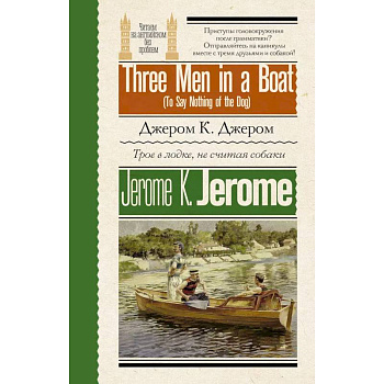 Трое в лодке, не считая собаки = Three Men in a Boat (To Say Nothing of the Dog)