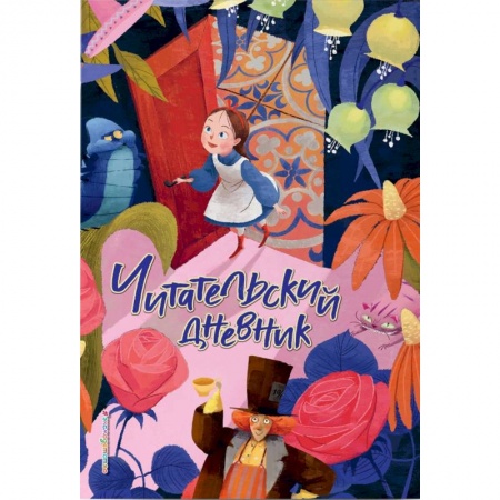 Сборники произведений и хрестоматии для детей, книга Читательский дневник. Алиса в Стране чудес купить по скидке