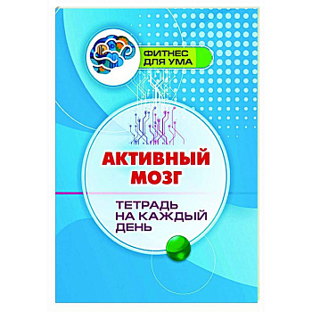 Активный мозг: тетрадь на каждый день