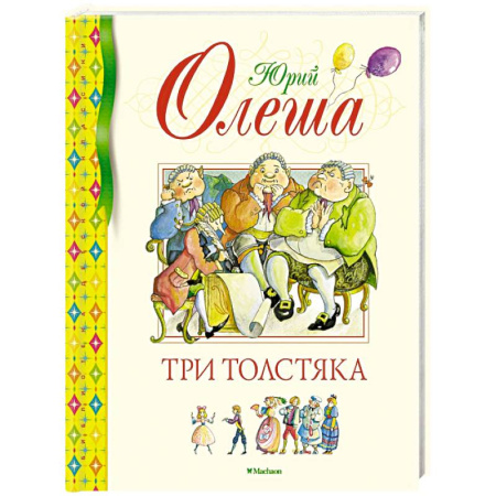 Сказки отечественных писателей, книга Три Толстяка купить по скидке