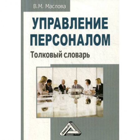Управление персоналом, книга Управление персоналом купить по скидке