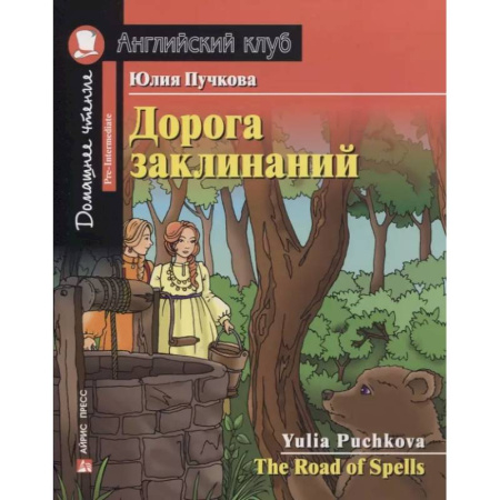 Чтение на английском языке, книга Домашнее чтение. Дорога заклинаний купить по скидке