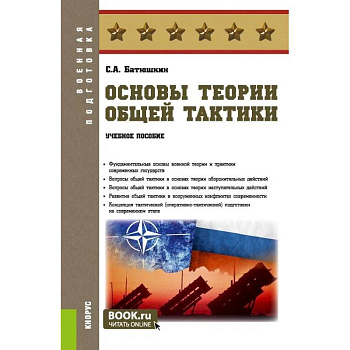 Основы теории общей тактики: Учебное пособие