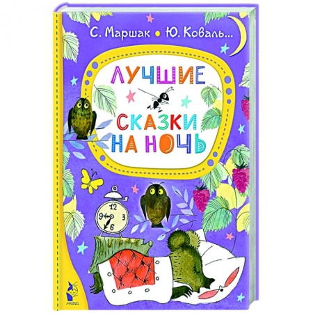 Сказки отечественных писателей, книга Лучшие сказки на ночь купить по скидке