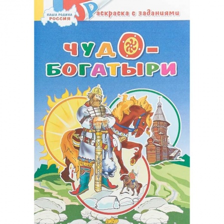Развивающие раскраски, книга Чудо-богатыри. Раскраска с заданиями купить по скидке