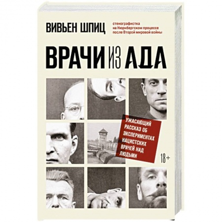 Вторая мировая война (1939-1945), книга Врачи из ада. Ужасающий рассказ об экспериментах нацистских врачей над людьми купить по скидке
