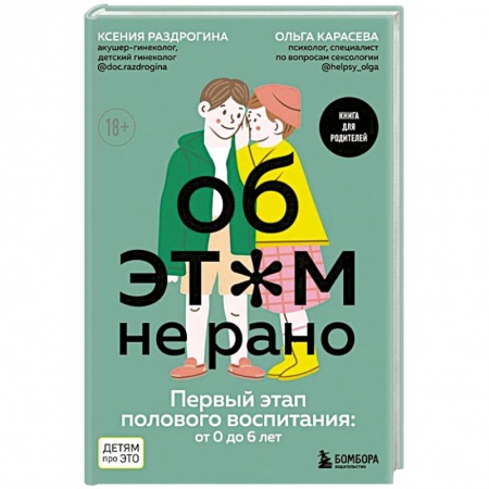 Психология для родителей, книга Об этом не рано. Первый этап полового воспитания: от 0 до 6 лет. Книга для родителей купить по скидке